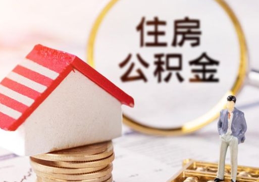 武安公积金怎么全部取出来（公积金全部取出来的方法）